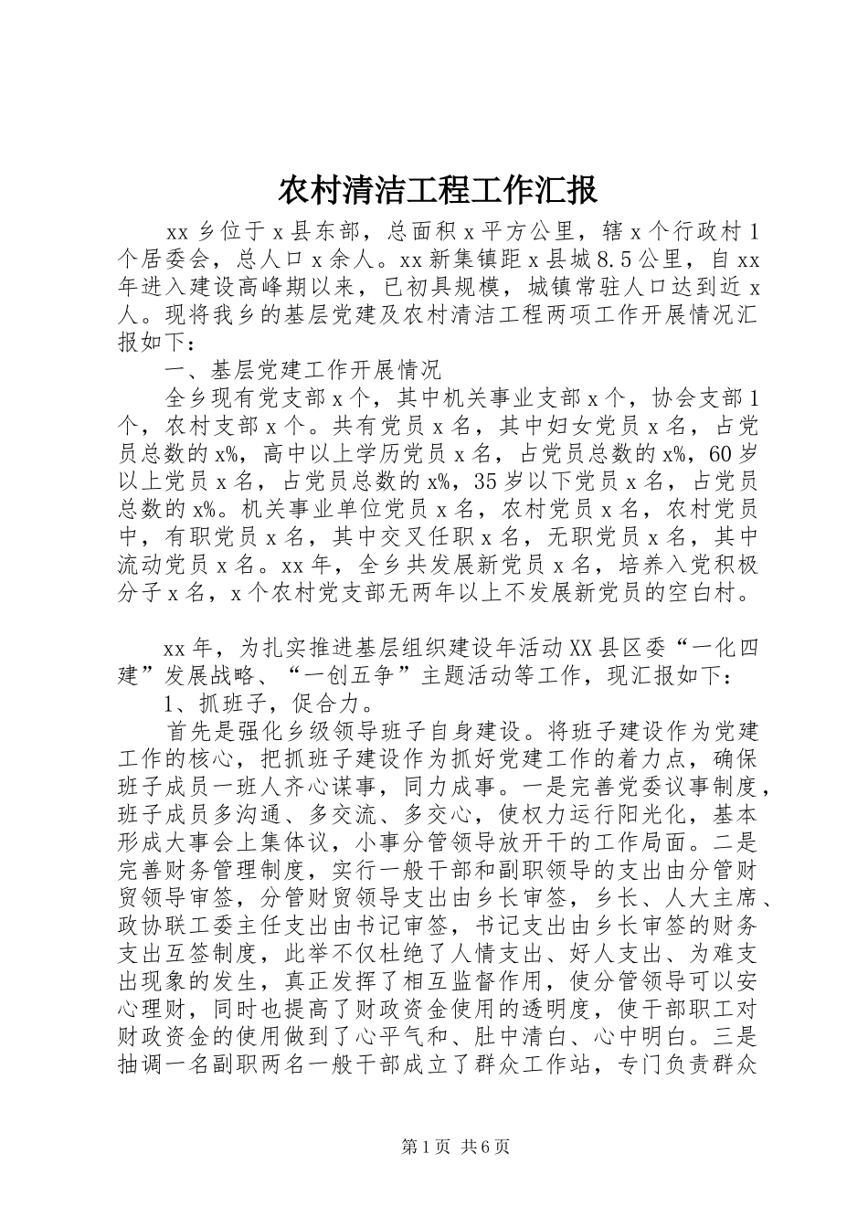 农村清洁工程工作汇报_第1页