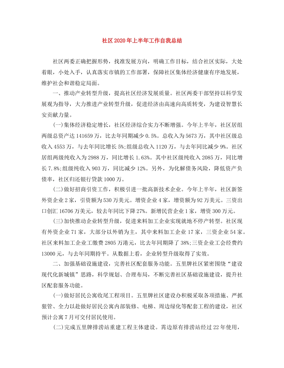 社区2020年上半年工作自我总结 _第1页