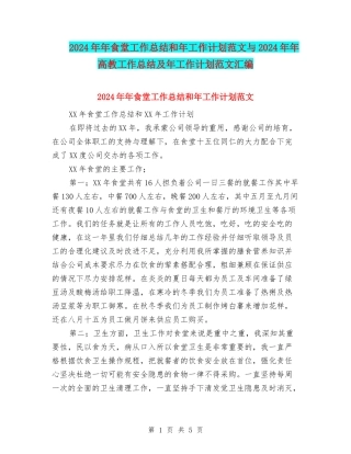 2024年年食堂工作总结和年工作计划范文与2024年年高教工作总结及年工作计划范文汇编