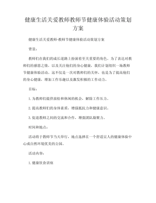 健康生活关爱教师教师节健康体验活动策划方案