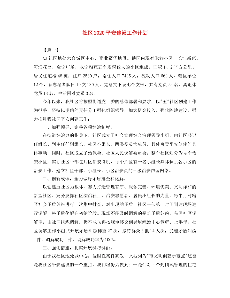 社区2020平安建设工作计划 _第1页