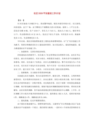社区2020平安建设工作计划 