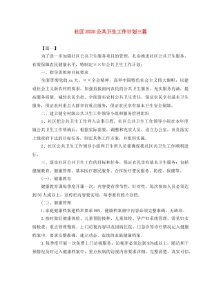 社区2020公共卫生工作计划三篇 