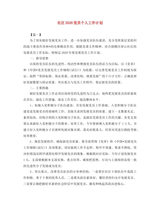 社区2020党员个人工作计划 