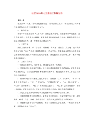 社区2020年七五普法工作规划书 