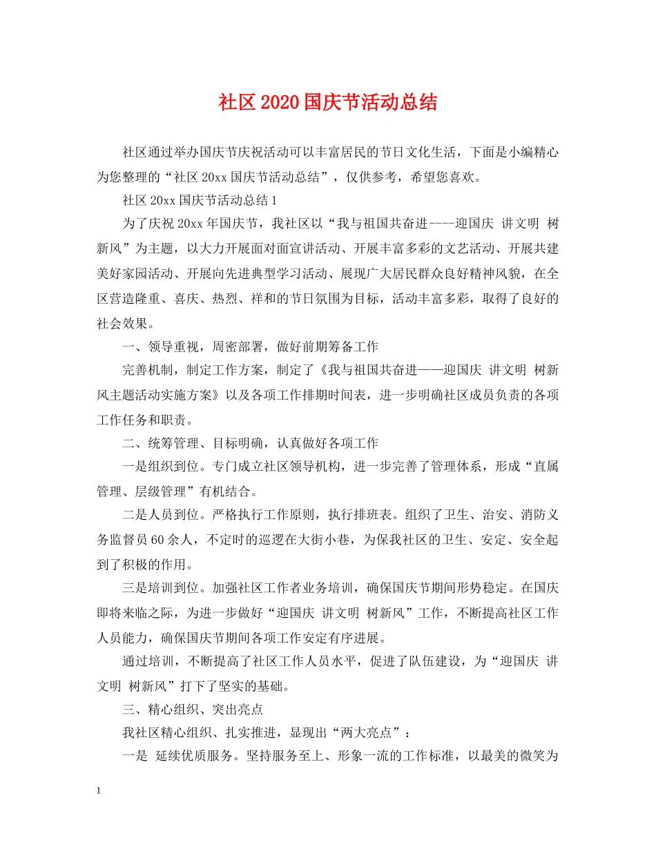 社区2020国庆节活动总结 _第1页