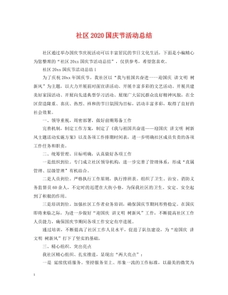 社区2020国庆节活动总结 