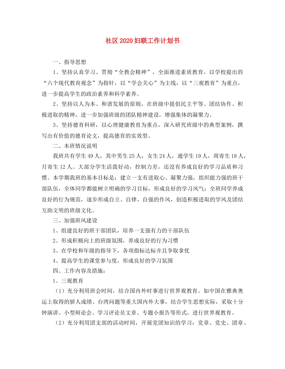 社区2020妇联工作计划书 _第1页