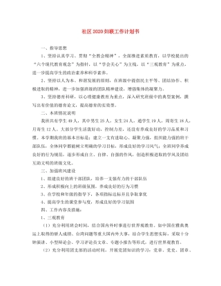 社区2020妇联工作计划书 