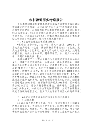 农村流通服务考察报告