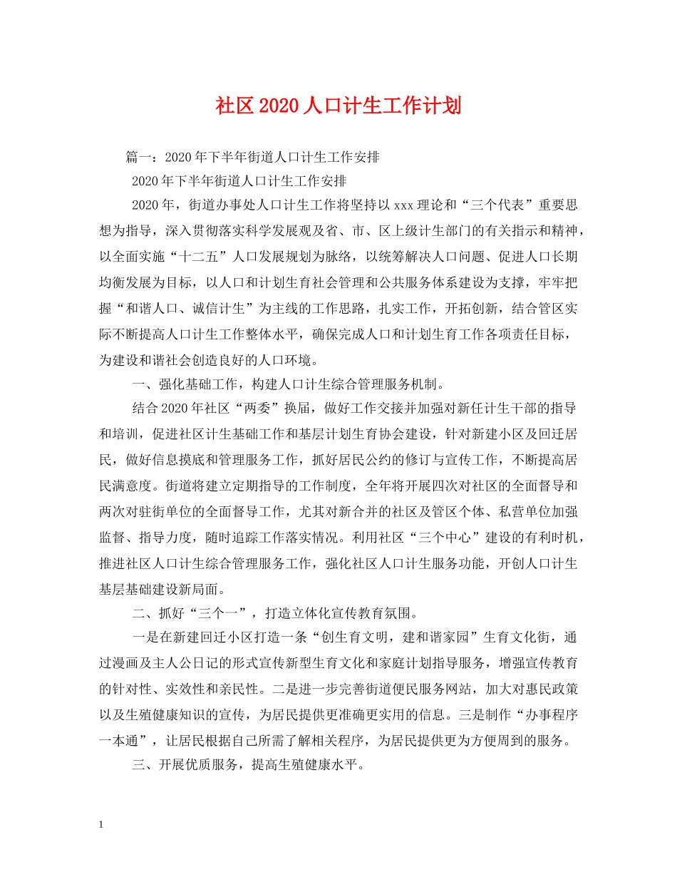 社区2020人口计生工作计划 _第1页
