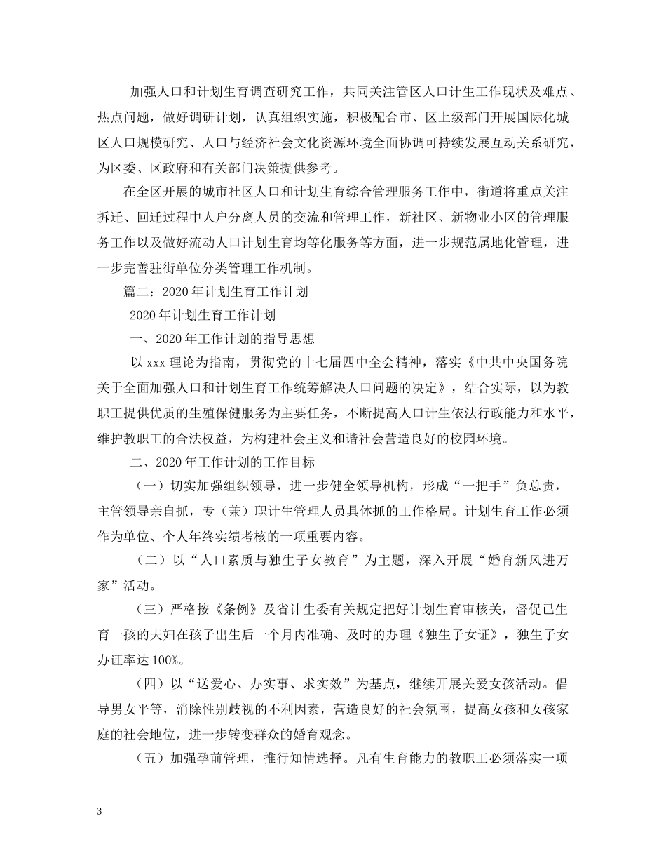 社区2020人口计生工作计划 _第3页