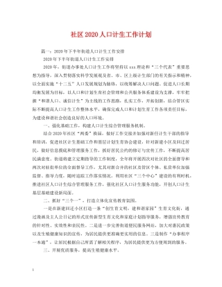 社区2020人口计生工作计划 