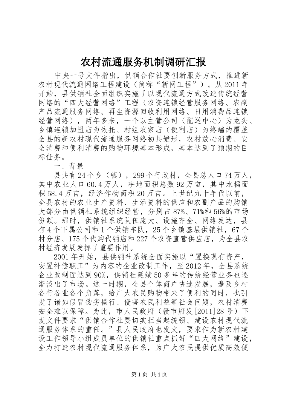 农村流通服务机制调研汇报_第1页