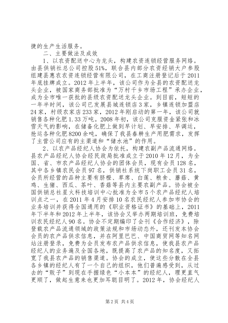 农村流通服务机制调研汇报_第2页