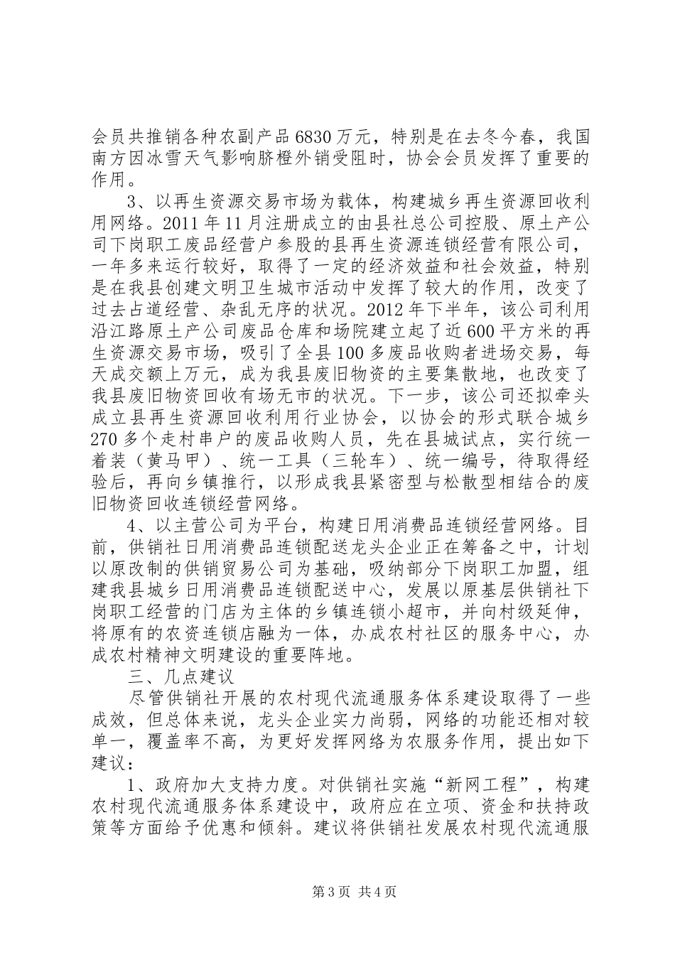 农村流通服务机制调研汇报_第3页