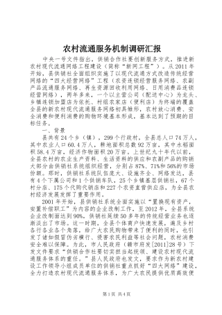 农村流通服务机制调研汇报