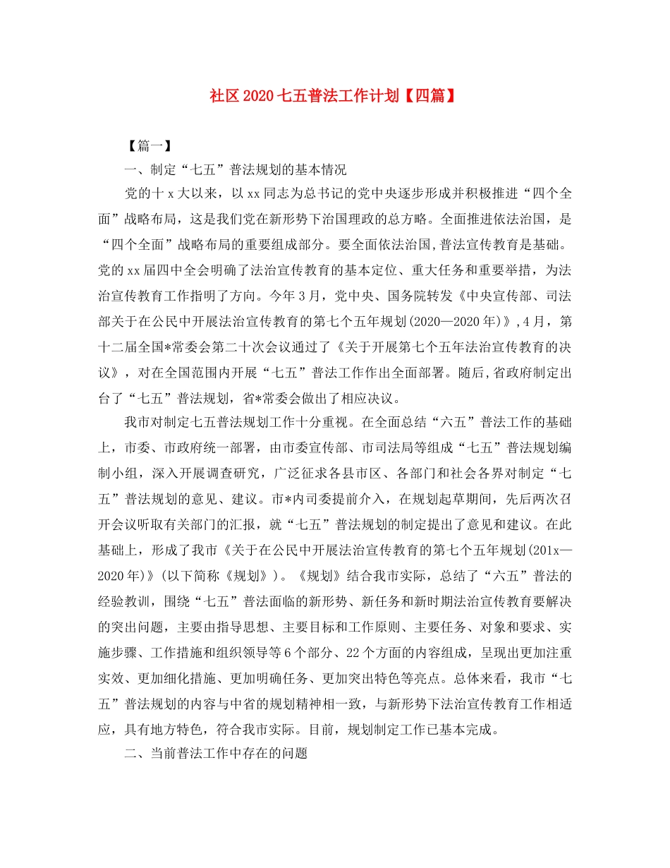社区2020七五普法工作计划【四篇】 _第1页