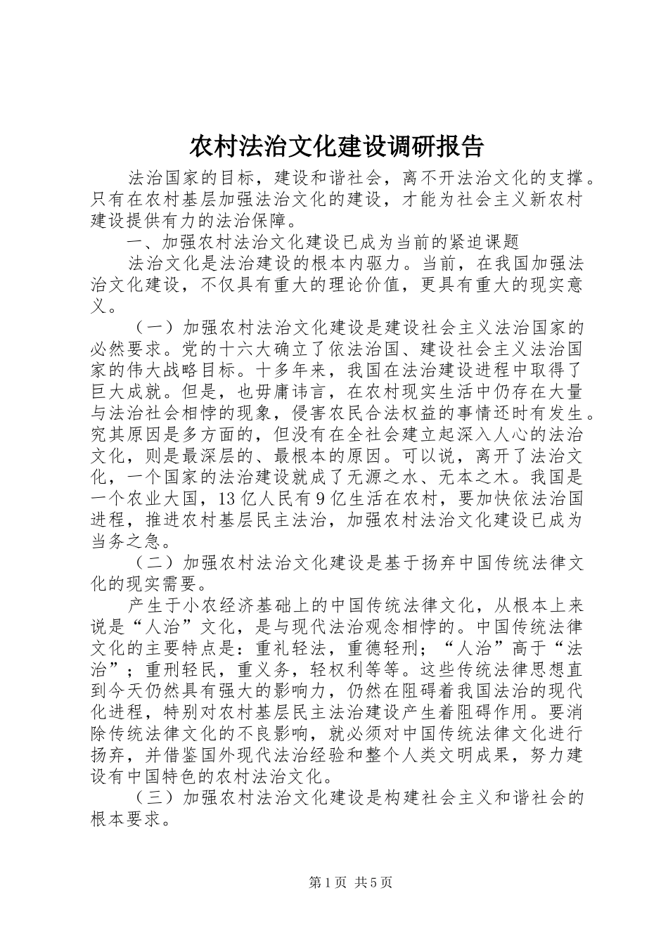 农村法治文化建设调研报告_第1页