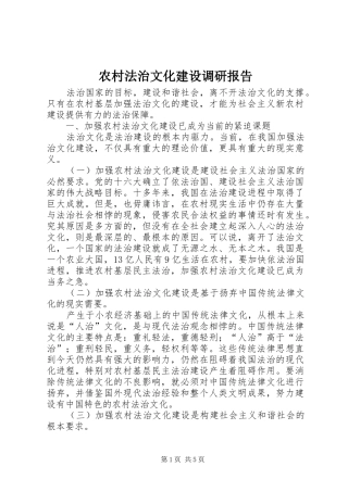 农村法治文化建设调研报告