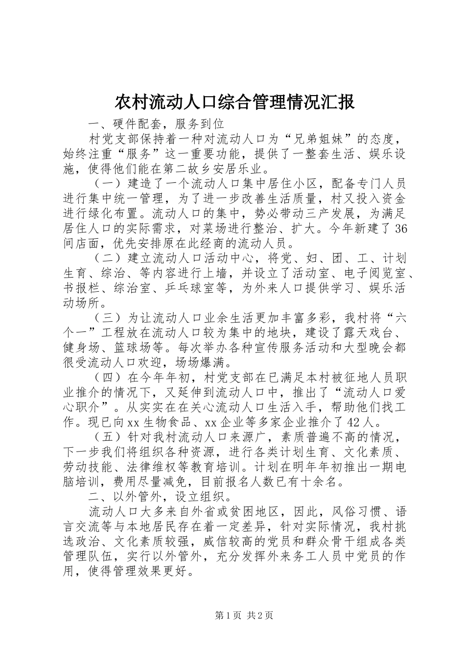 农村流动人口综合管理情况汇报_第1页