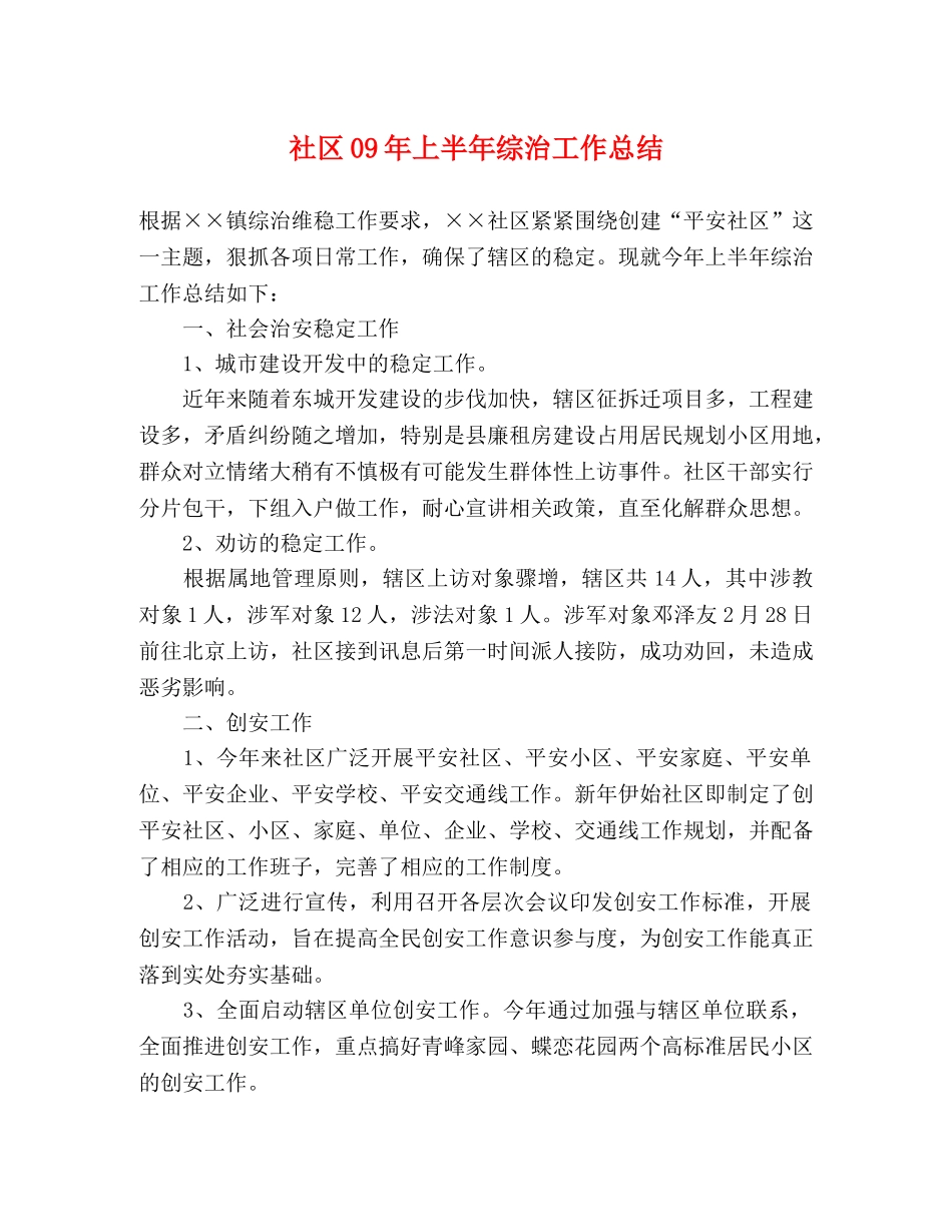 社区09年上半年综治工作总结 _第1页