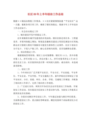 社区09年上半年综治工作总结 