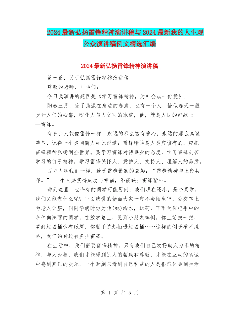2024最新弘扬雷锋精神演讲稿与2024最新我的人生观公众演讲稿例文精选汇编_第1页