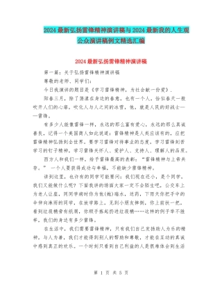 2024最新弘扬雷锋精神演讲稿与2024最新我的人生观公众演讲稿例文精选汇编