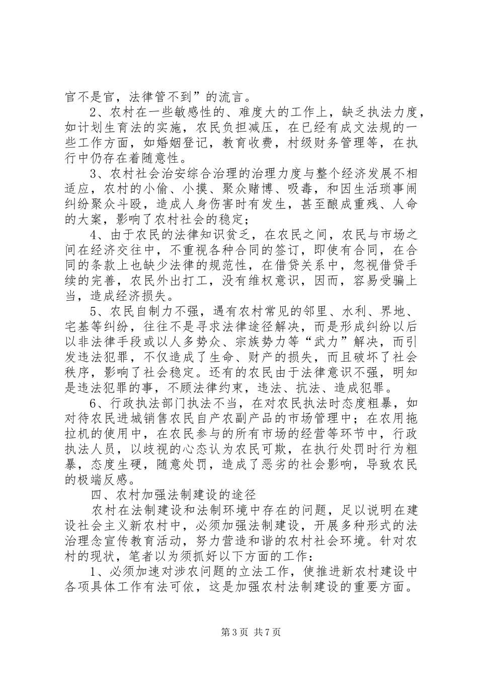 农村法制构建工作汇报_第3页