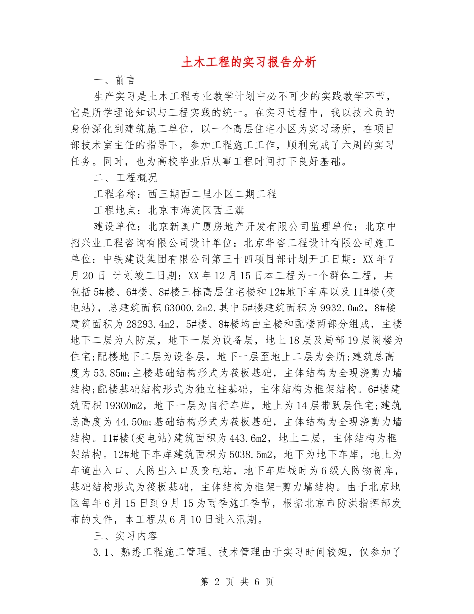 土木工程的实习报告分析_第2页