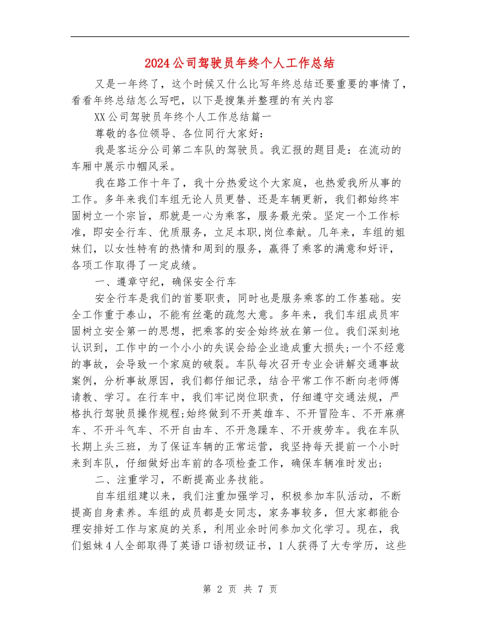 2024公司驾驶员年终个人工作总结_第2页