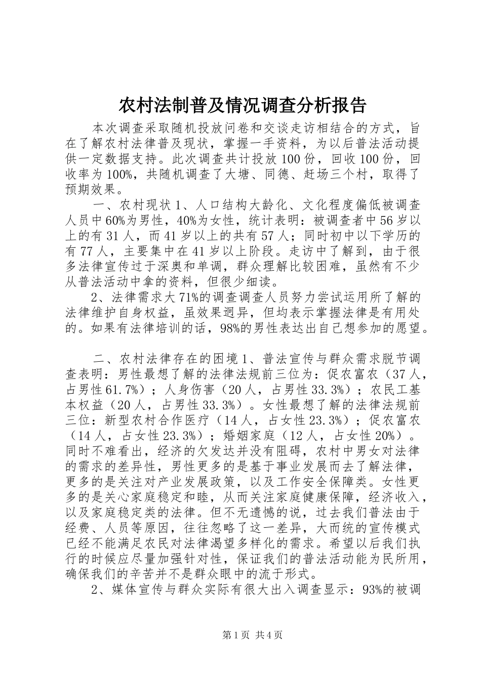 农村法制普及情况调查分析报告_第1页
