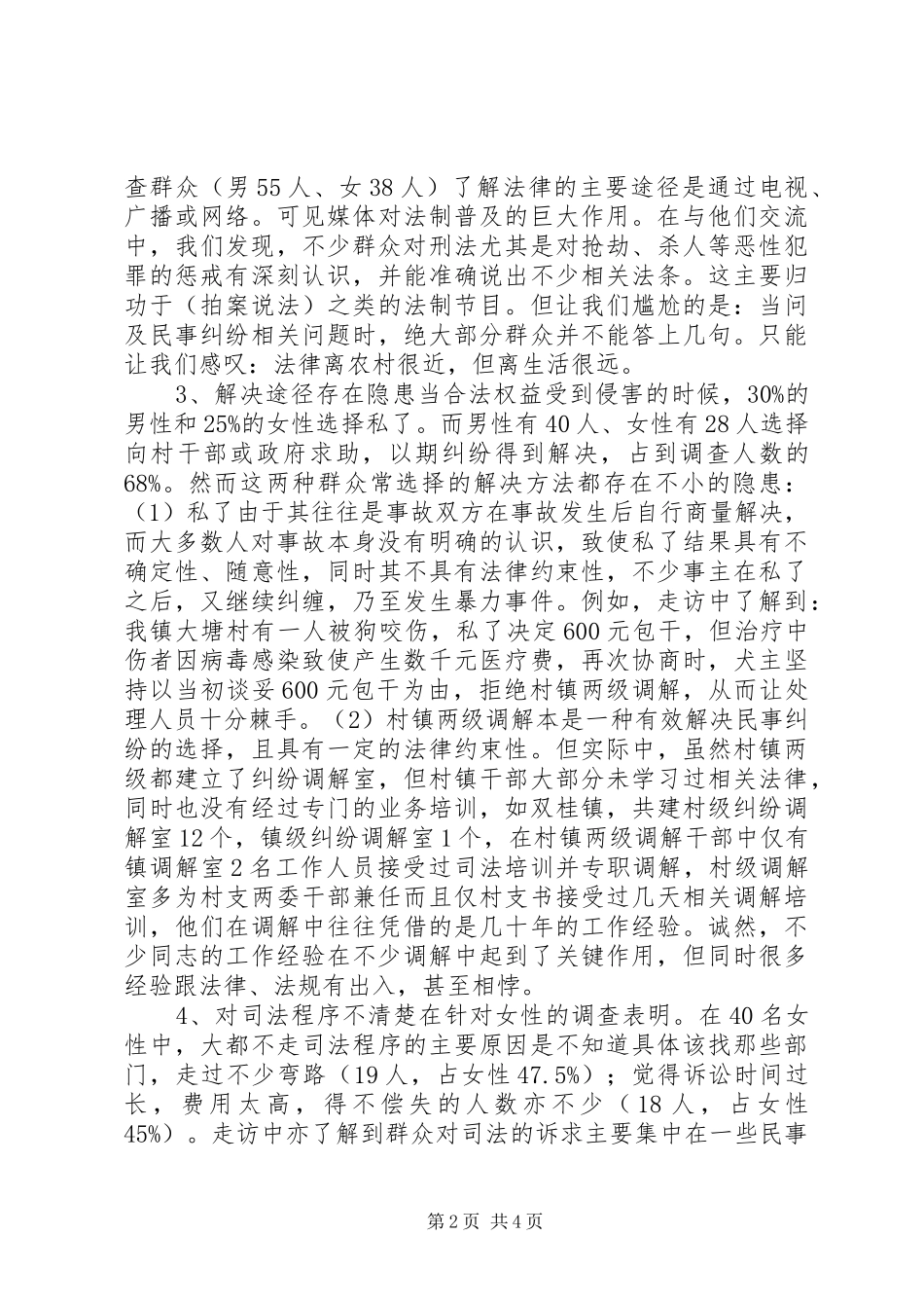 农村法制普及情况调查分析报告_第2页