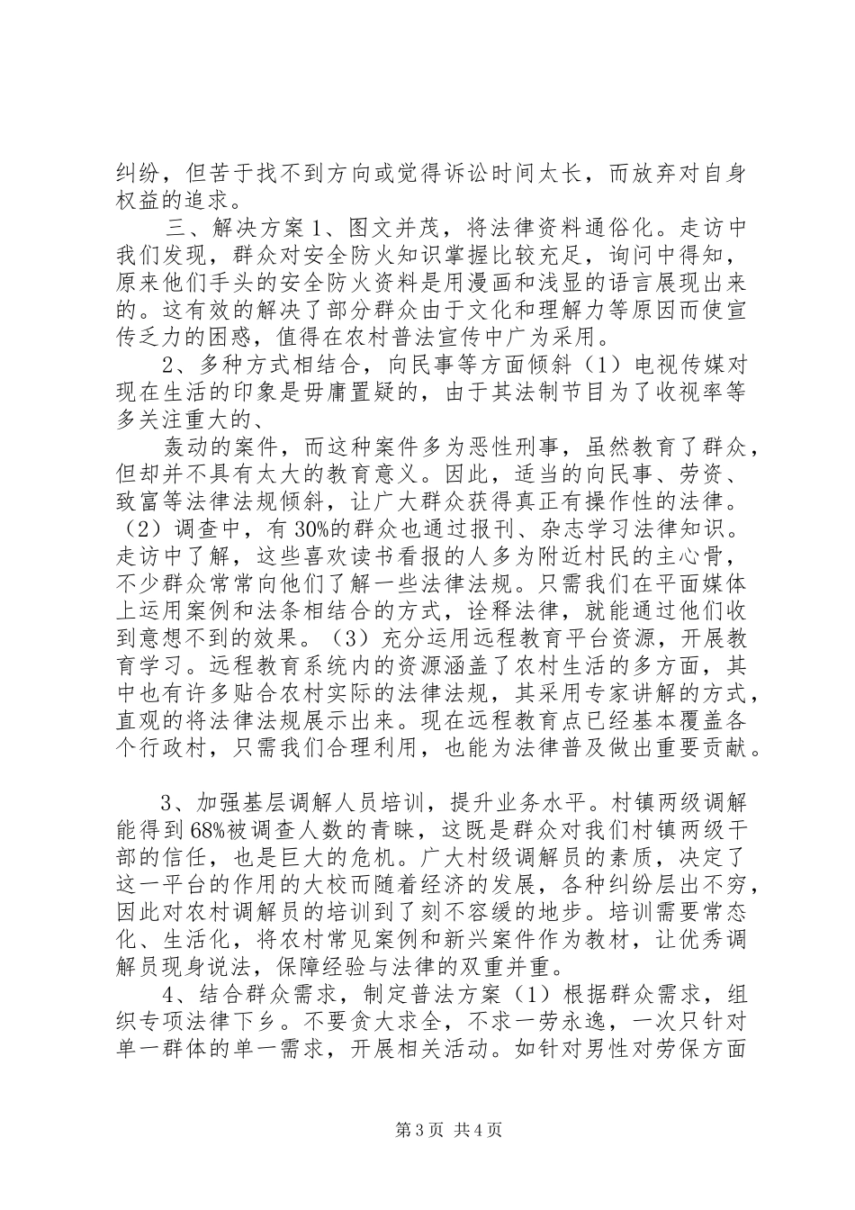 农村法制普及情况调查分析报告_第3页