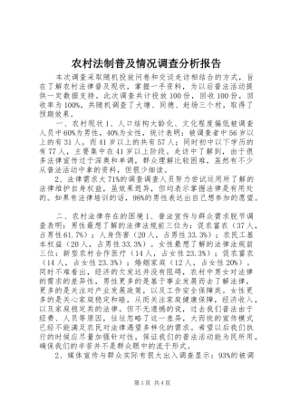 农村法制普及情况调查分析报告