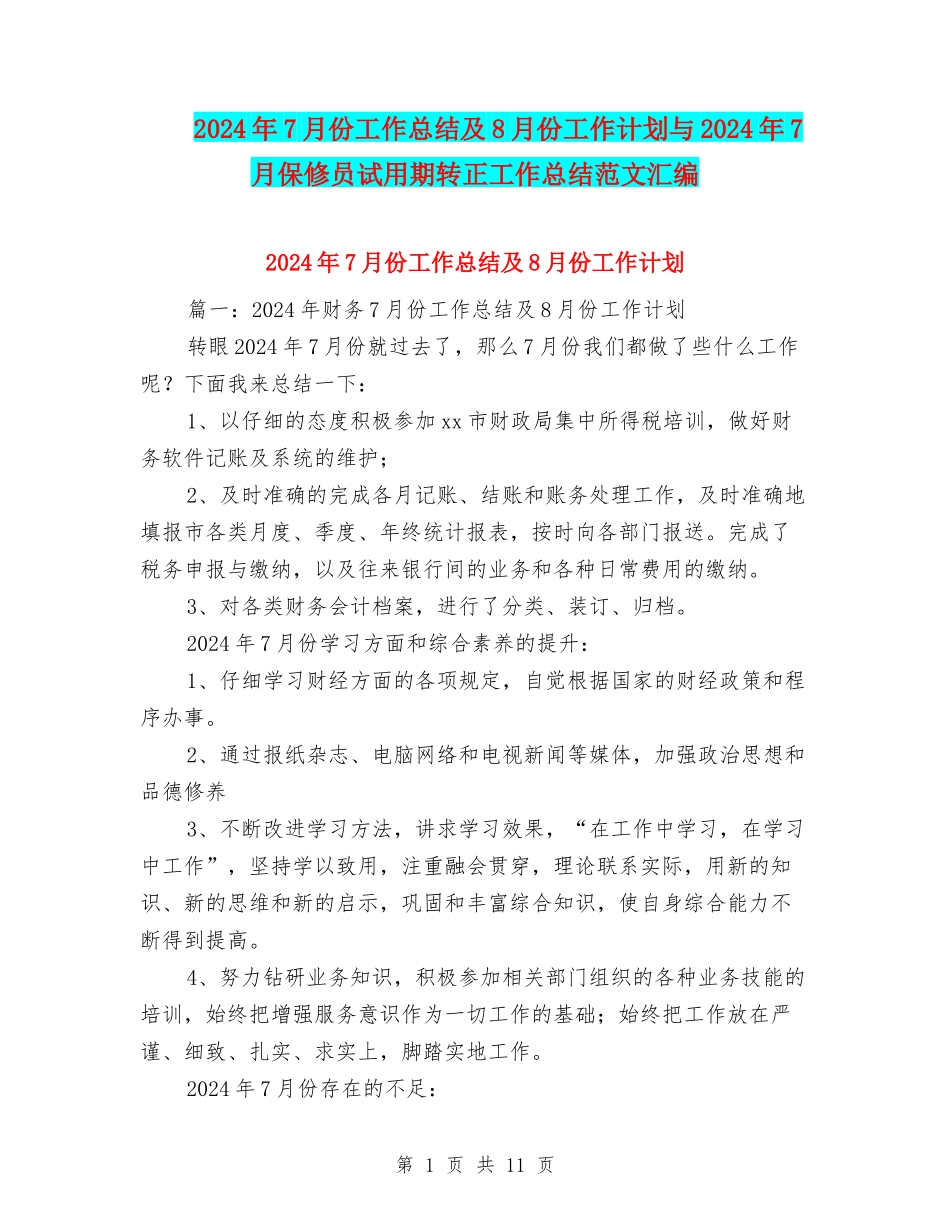 2024年7月份工作总结及8月份工作计划与2024年7月保修员试用期转正工作总结范文汇编_第1页
