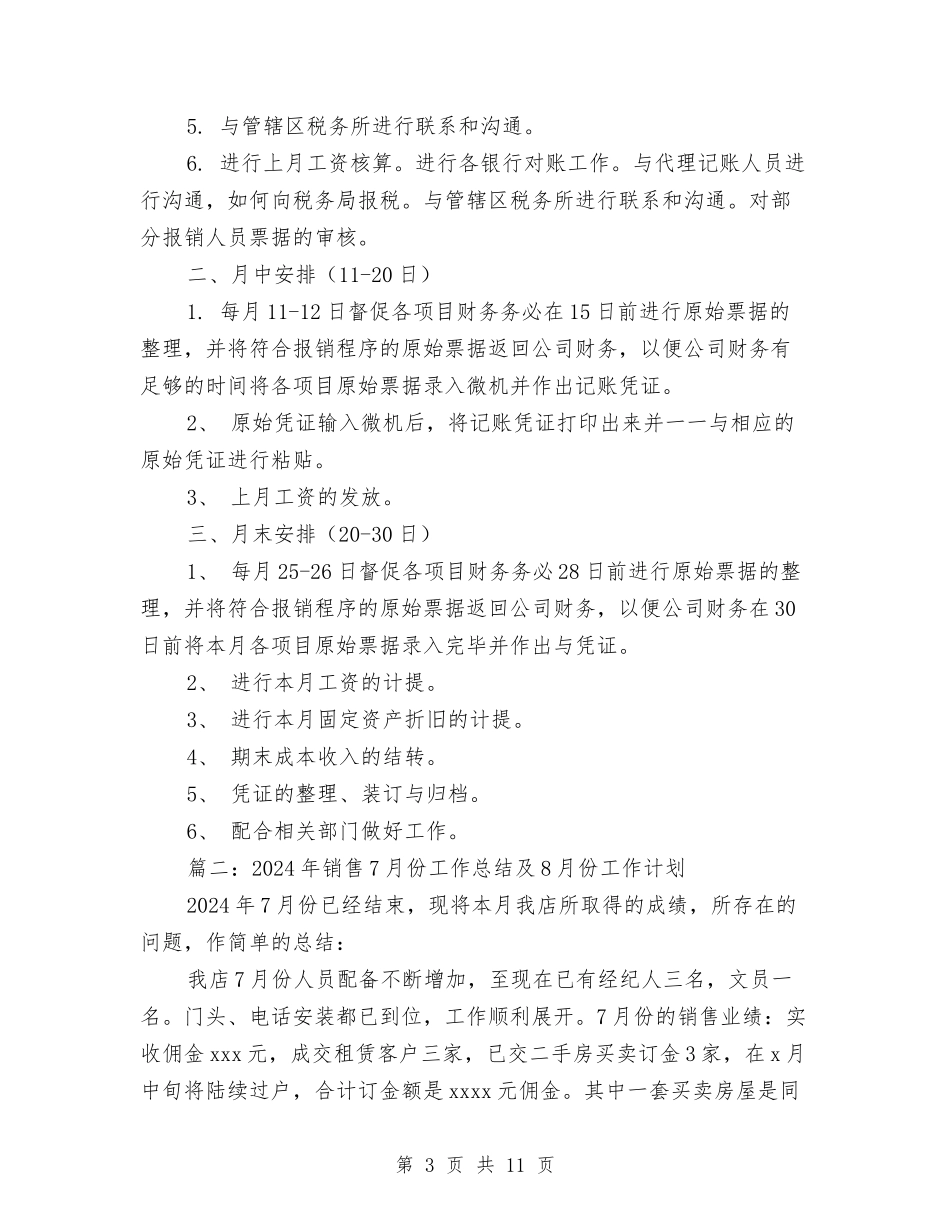 2024年7月份工作总结及8月份工作计划与2024年7月保修员试用期转正工作总结范文汇编_第3页