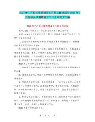 2024年7月份工作总结及8月份工作计划与2024年7月保修员试用期转正工作总结范文汇编