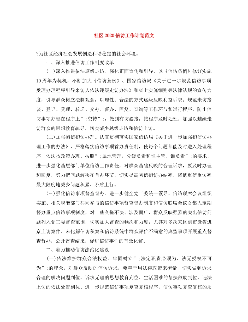 社区2020信访工作计划范文 _第1页