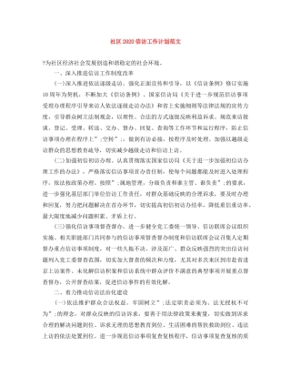 社区2020信访工作计划范文 