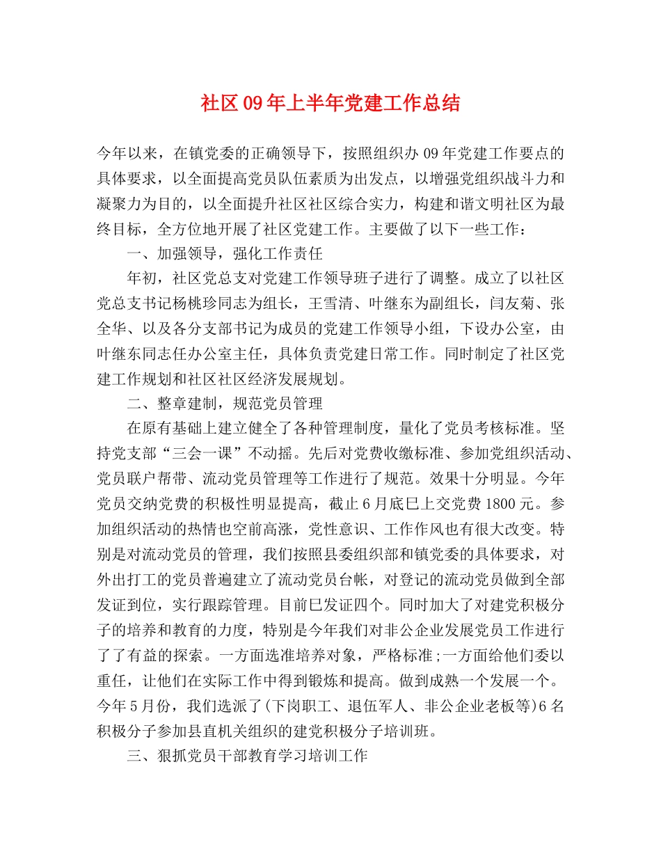 社区09年上半年党建工作总结 _第1页