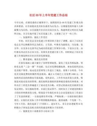 社区09年上半年党建工作总结 