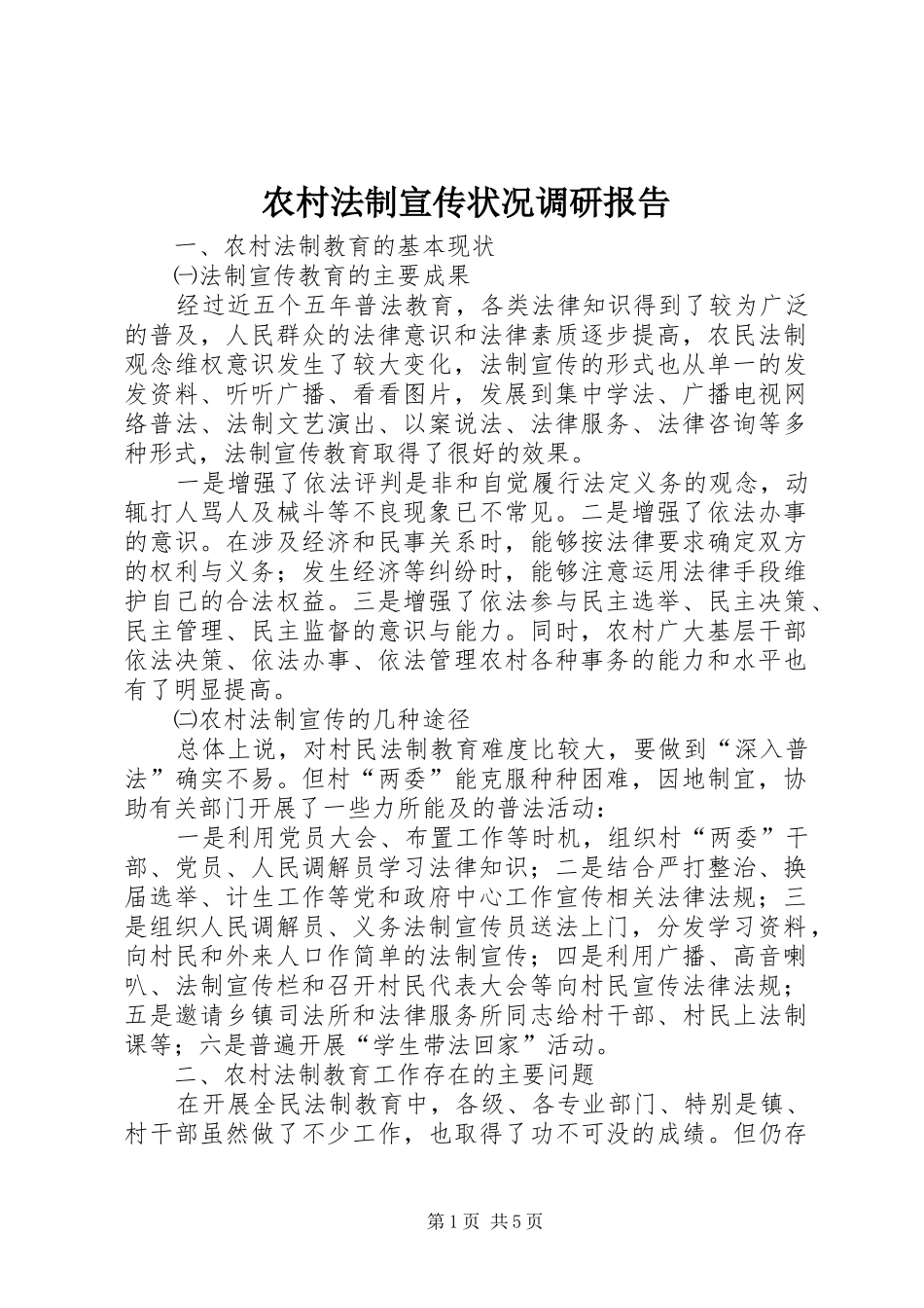 农村法制宣传状况调研报告_第1页