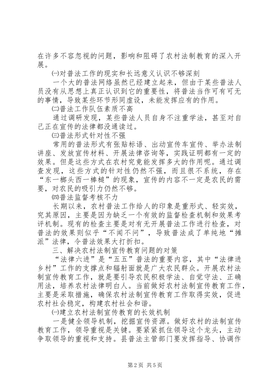 农村法制宣传状况调研报告_第2页