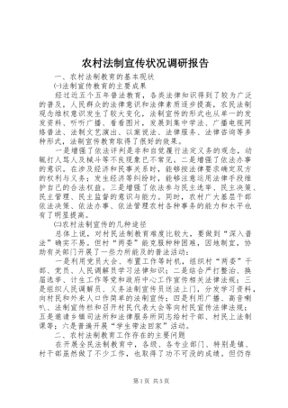 农村法制宣传状况调研报告