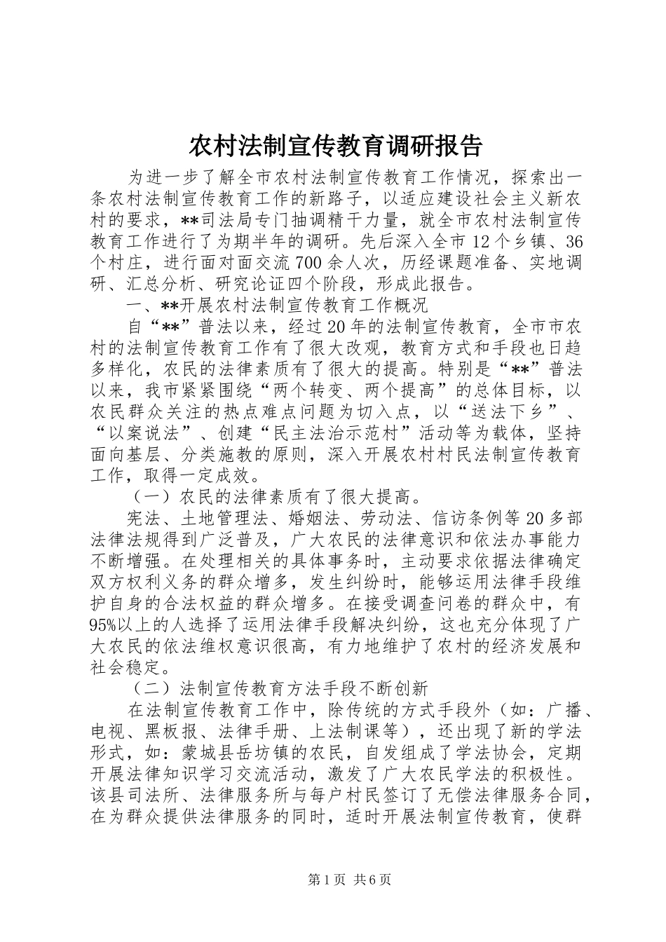 农村法制宣传教育调研报告_第1页