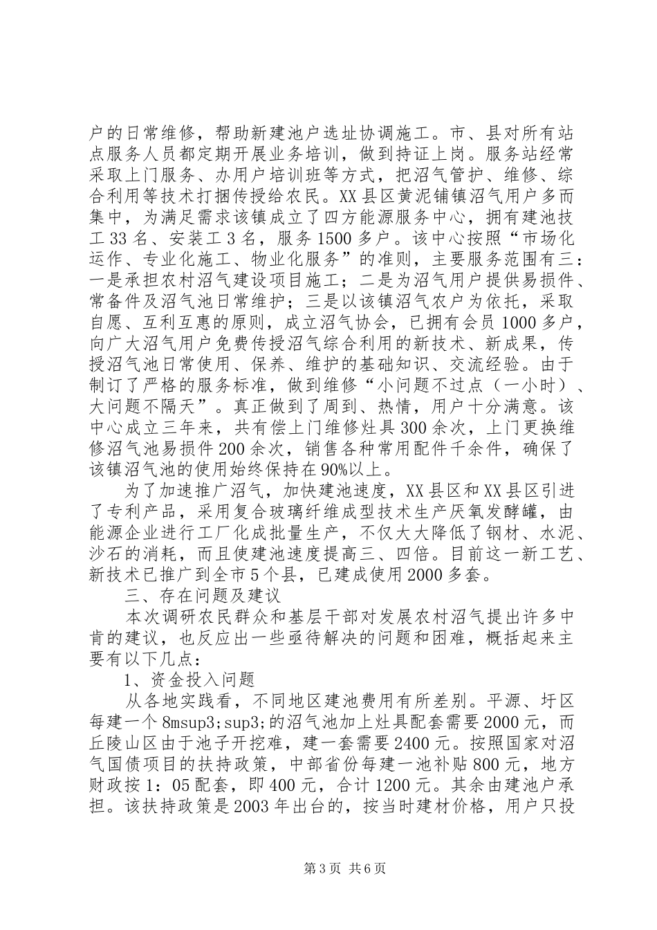 农村沼气应用调查汇报_第3页