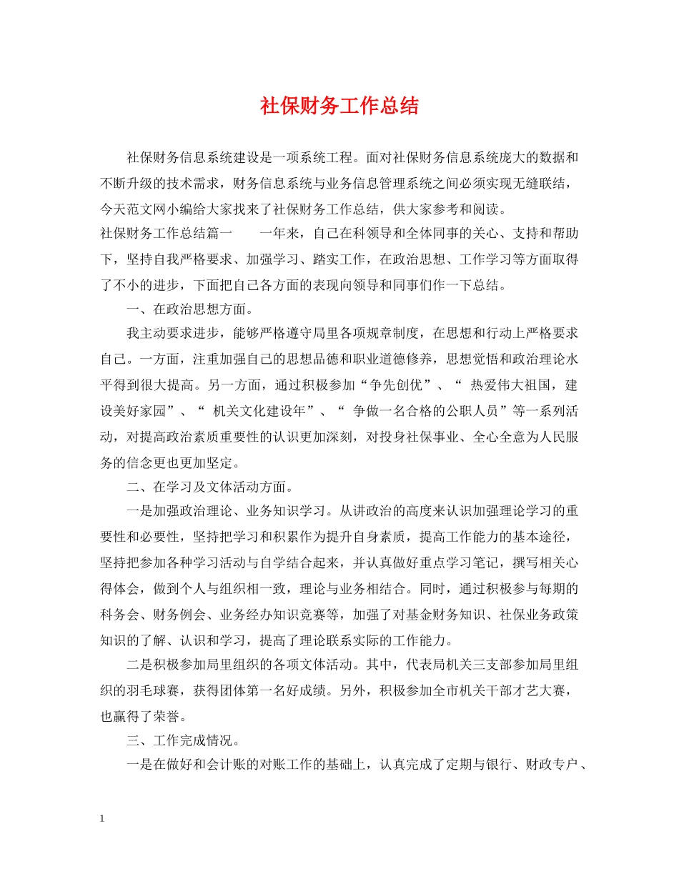 社保财务工作总结 _第1页