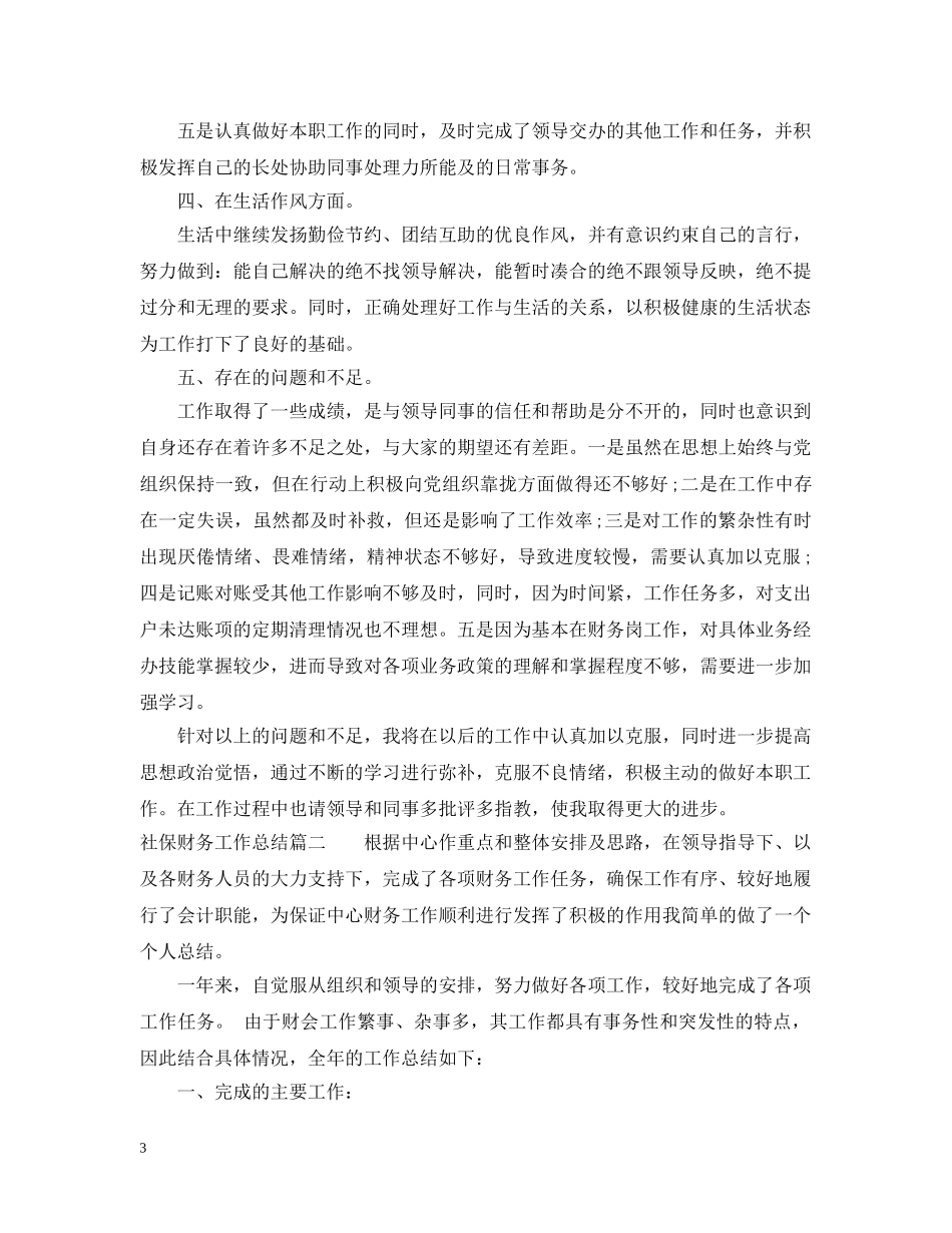 社保财务工作总结 _第3页